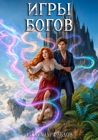 Обложка книги «Игры Богов»