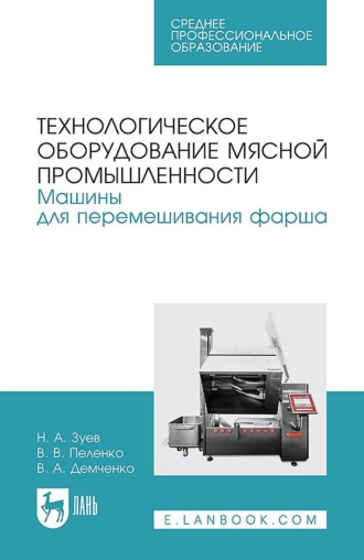 В. В. Пеленко. Технологическое оборудование мясной промышленности. Машины для перемешивания фарша. Учебное пособие для СПО