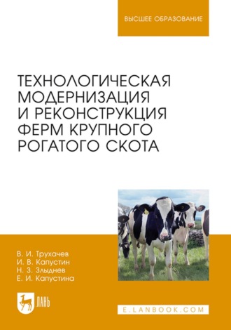 И. В. Капустин. Технологическая модернизация и реконструкция ферм крупного рогатого скота