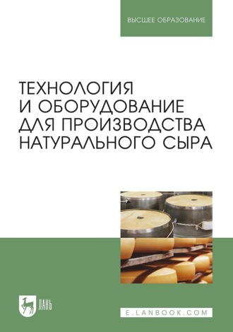 А. А. Майоров. Технология и оборудование для производства натурального сыра. Учебник для вузов