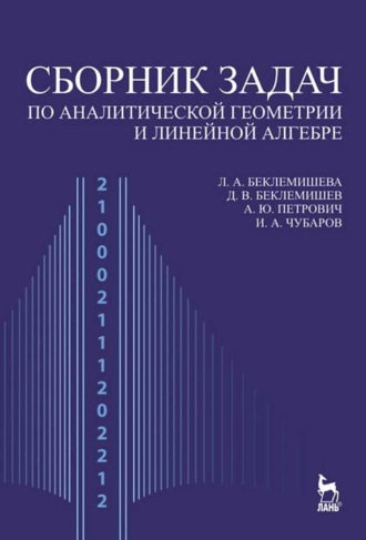 А. Ю Петрович. Сборник задач по аналитической геометрии и линейной алгебре