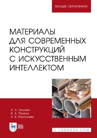 А. В. Васильева. Материалы для современных конструкций с искусственным интеллектом. Учебник для вузов