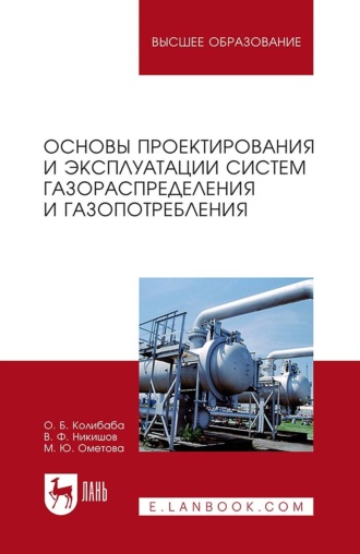 О. Б. Колибаба. Основы проектирования и эксплуатации систем газораспределения и газопотребления. Учебное пособие для вузов