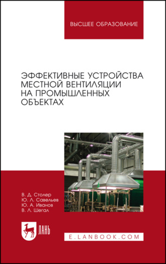 Ю. А. Иванов. Эффективные устройства местной вентиляции на промышленных объектах