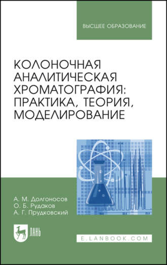 Олег Рудаков. Колоночная аналитическая хроматография: практика, теория, моделирование