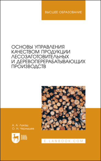 О. Н. Чернышев. Основы управления качеством продукции лесозаготовительных и деревоперерабатывающих производств