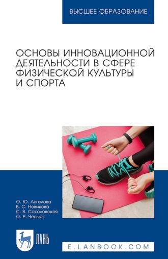 С. В. Соколовская. Основы инновационной деятельности в сфере физической культуры и спорта. Учебное пособие для вузов