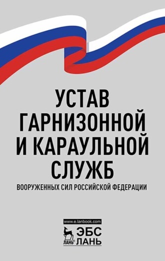 Группа авторов. Устав гарнизонной и караульной служб Вооруженных Сил Российской Федерации