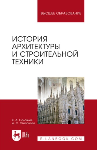 К. А. Соловьёв. История архитектуры и строительной техники. Учебное пособие для вузов