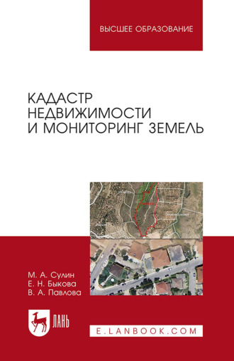 В. А. Павлова. Кадастр недвижимости и мониторинг земель. Учебное пособие для вузов