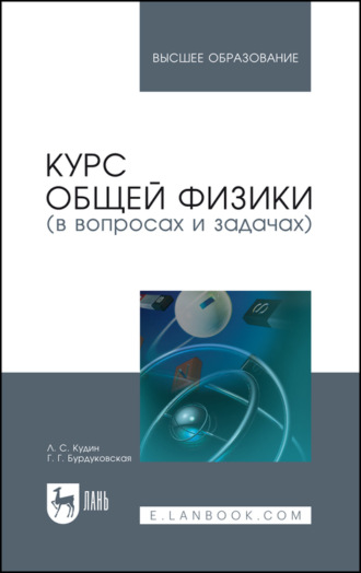 Г. Г. Бурдуковская. Курс общей физики (в вопросах и задачах)