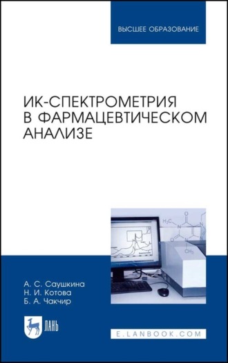 А. С. Саушкина. ИК-спектрометрия в фармацевтическом анализе