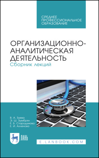 Е. Б. Стародумова. Организационно-аналитическая деятельность. Сборник лекций. Учебное пособие для СПО