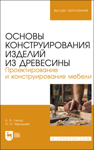 О. Н. Чернышев. Основы конструирования изделий из древесины. Проектирование и конструирование мебели. Учебное пособие для вузов