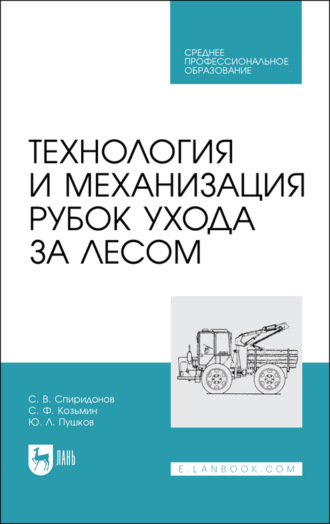 Ю. Пушков. Технология и механизация рубок ухода за лесом