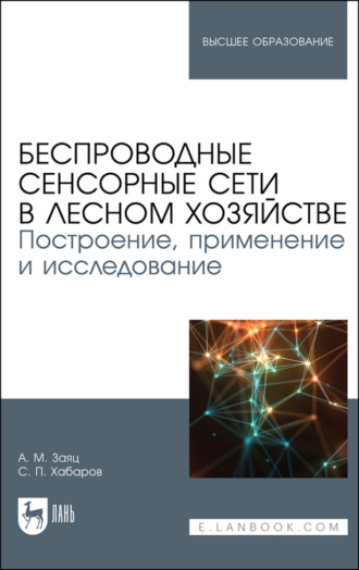 С. П. Хабаров. Беспроводные сенсорные сети в лесном хозяйстве. Построение, применение и исследование