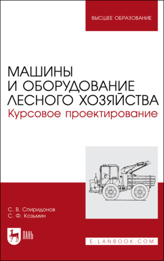 С. Ф. Козьмин. Машины и оборудование лесного хозяйства. Курсовое проектирование