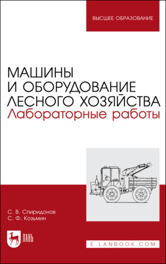 С. Ф. Козьмин. Машины и оборудование лесного хозяйства. Лабораторные работы