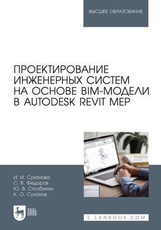 С. В. Федоров. Проектирование инженерных систем на основе BIM-модели в Autodesk Revit MEP. Учебное пособие для вузов