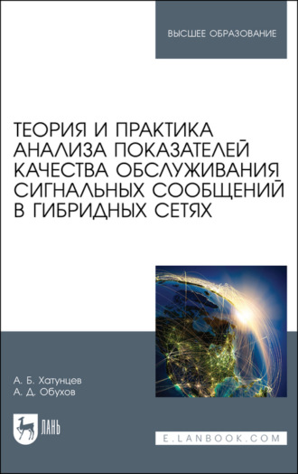 А. Обухов. Теория и практика анализа показателей качества обслуживания сигнальных сообщений в гибридных сетях