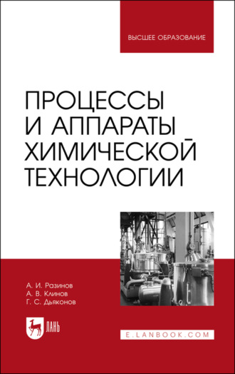 А. Разинов. Процессы и аппараты химической технологии. Учебник для вузов