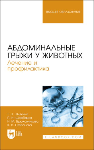 Т. Шнякина. Абдоминальные грыжи у животных. Лечение и профилактика