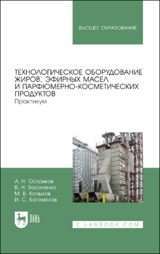 В. Н. Василенко. Технологическое оборудование жиров, эфирных масел и парфюмерно-косметических продуктов. Практикум. 