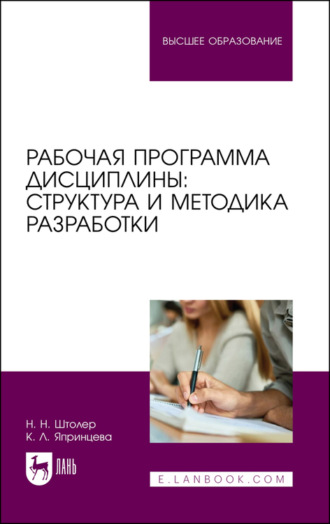 К. Япринцева. Рабочая программа дисциплины: структура и методика разработки