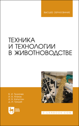 Д. И. Грицай. Техника и технологии в животноводстве. Учебник для вузов