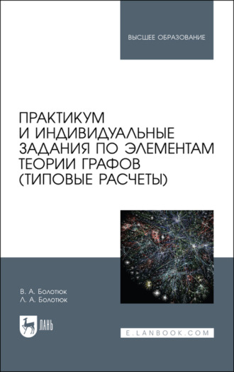 Л. А. Болотюк. Практикум и индивидуальные задания по элементам теории графов