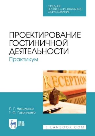 П. Г. Николенко. Проектирование гостиничной деятельности. Практикум. Учебное пособие для СПО