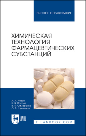 О. Б. Щенникова. Химическая технология фармацевтических субстанций