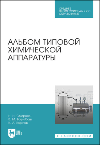 Н. Н. Смирнов. Альбом типовой химической аппаратуры. Учебное пособие для СПО