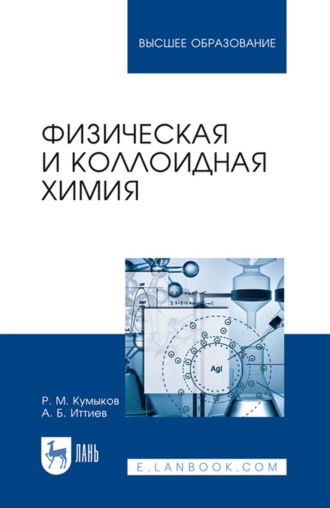 Руслан Машевич Кумыков. Физическая и коллоидная химия. Учебное пособие для вузов