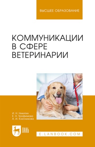 И. Н. Никитин. Коммуникации в сфере ветеринарии. Учебное пособие для вузов