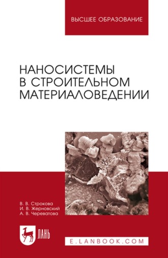 В. В. Строкова. Наносистемы в строительном материаловедении. Учебное пособие для вузов