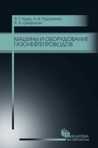 В. А. Шмурыгин. Машины и оборудование газонефтепроводов