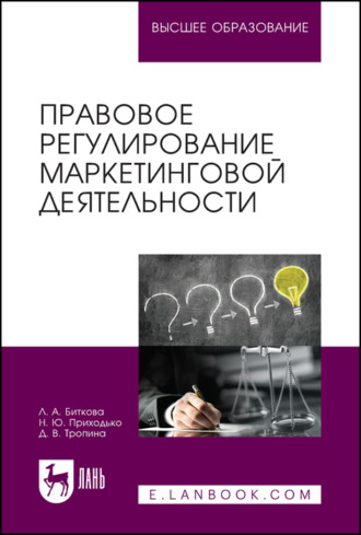 Л. А. Биткова. Правовое регулирование маркетинговой деятельности