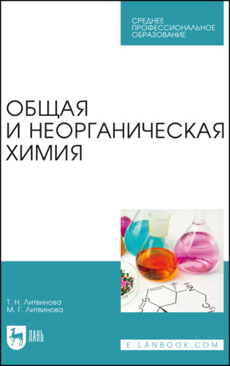 Т. Н. Литвинова. Общая и неорганическая химия