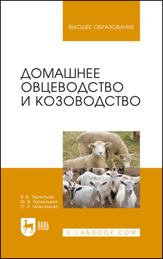 О. В. Максимова. Домашнее овцеводство и козоводство. Учебное пособие для вузов