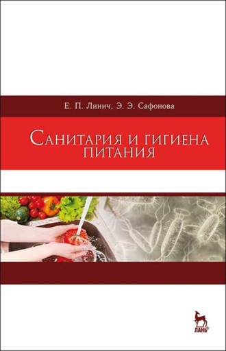 Е. П. Линич. Санитария и гигиена питания