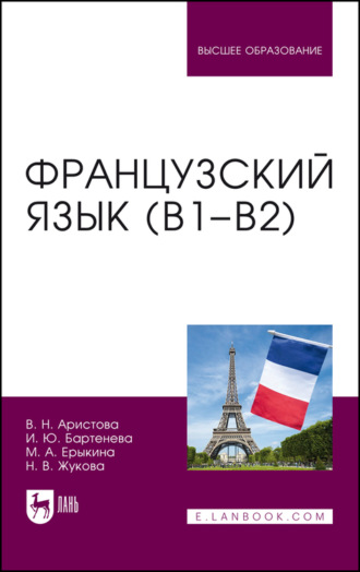 Н. В. Жукова. Французский язык (В1–В2)