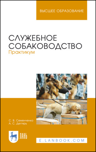 С. В. Семенченко. Служебное собаководство. Практикум