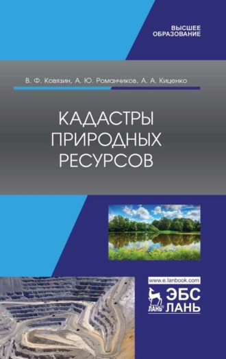 В. Ф. Ковязин. Кадастры природных ресурсов