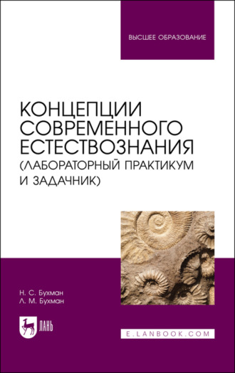 Н. С. Бухман. Концепции современного естествознания