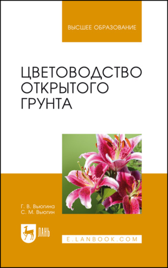 С. Вьюгин. Цветоводство открытого грунта