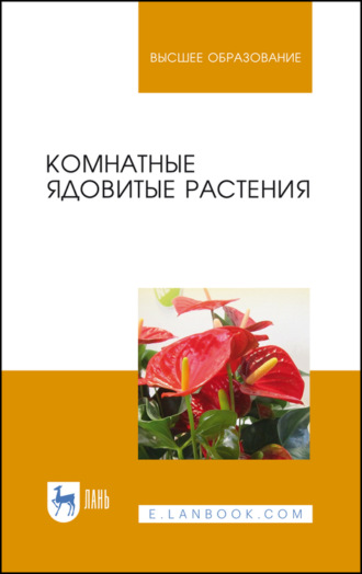 В. В. Вандышев. Комнатные ядовитые растения