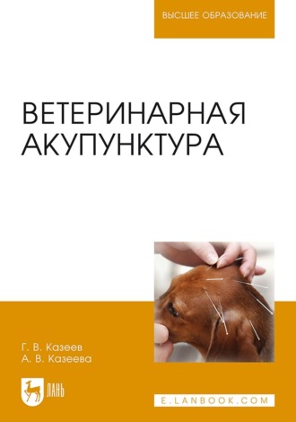 Антонина Казеева. Ветеринарная акупунктура. Учебное пособие для вузов