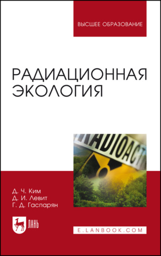 Д. Ч. Ким. Радиационная экология