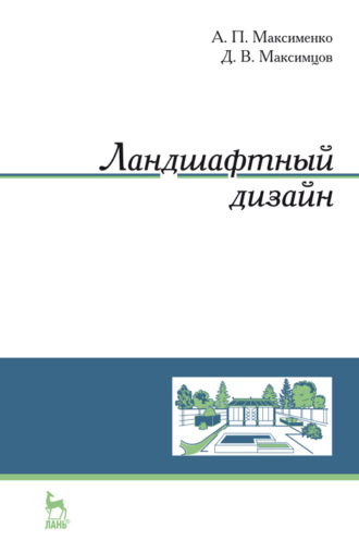 А. П. Максименко. Ландшафтный дизайн